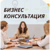Бизнес консультация