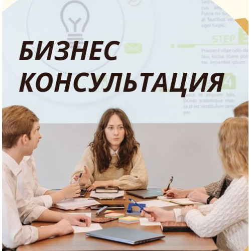 Бизнес консультация