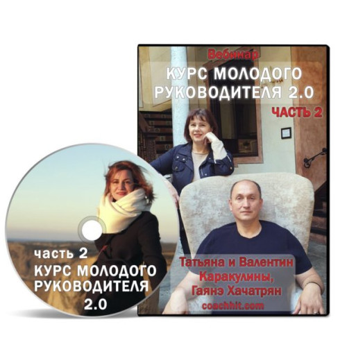 Вебинар “Курс молодого руководителя 2.0”