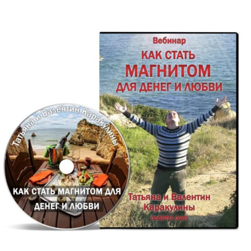 Вебинар “Как стать Магнитом для Денег и Любви”