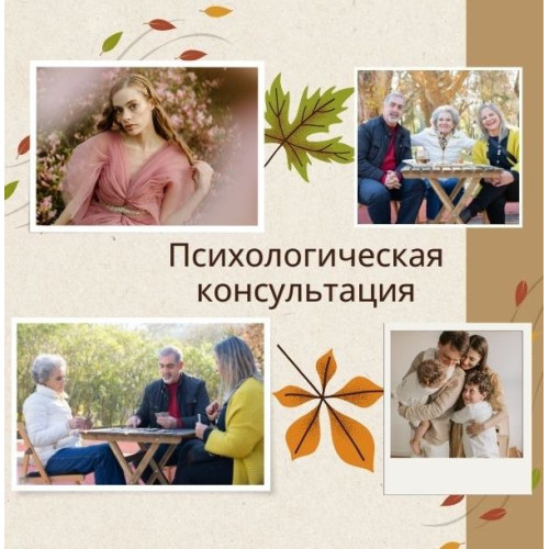 Психологическая консультация