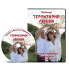 Вебинар “Территория любви”