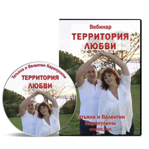 Вебинар “Территория любви”