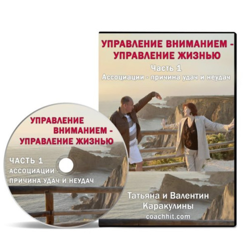 Видеокурс “Управление вниманием – управление жизнью”, Ч.1