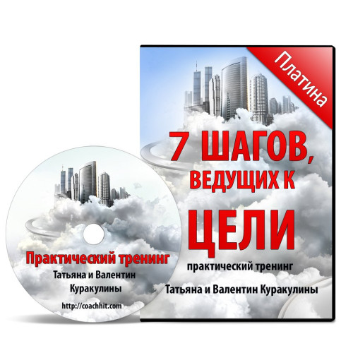 Курс реальных достижений “7 шагов, ведущих к цели!” – ПЛАТИНА