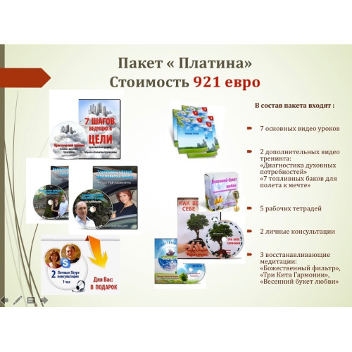 Курс реальных достижений “7 шагов, ведущих к цели!” – ПЛАТИНА