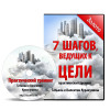 Курс реальных достижений “7 шагов, ведущих к цели” – ЗОЛОТО