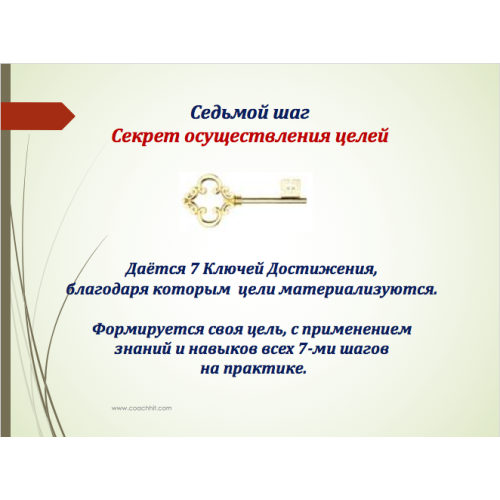 Курс реальных достижений “7 шагов, ведущих к цели” – ЗОЛОТО
