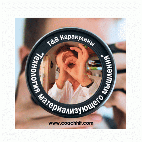 Тренинг “Технология материализующего мышления”