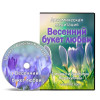 Динамическая медитация “Весенний букет Любви”