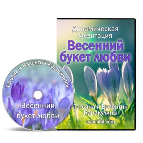 Динамическая медитация “Весенний букет Любви”